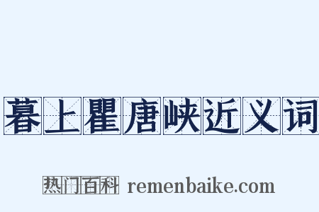 暮上瞿唐峡近义词是什么意思的图片